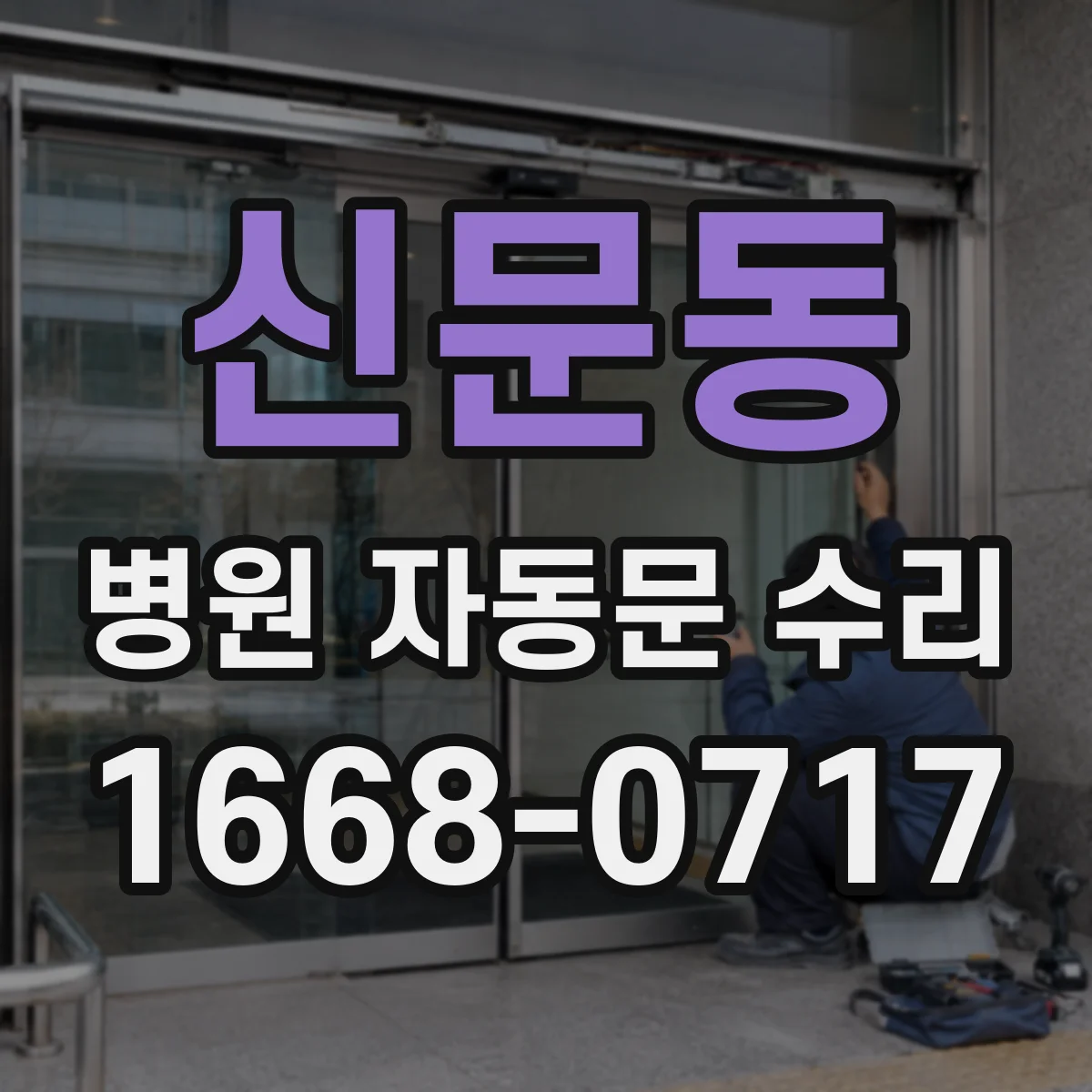 신문동 병원 자동문 수리