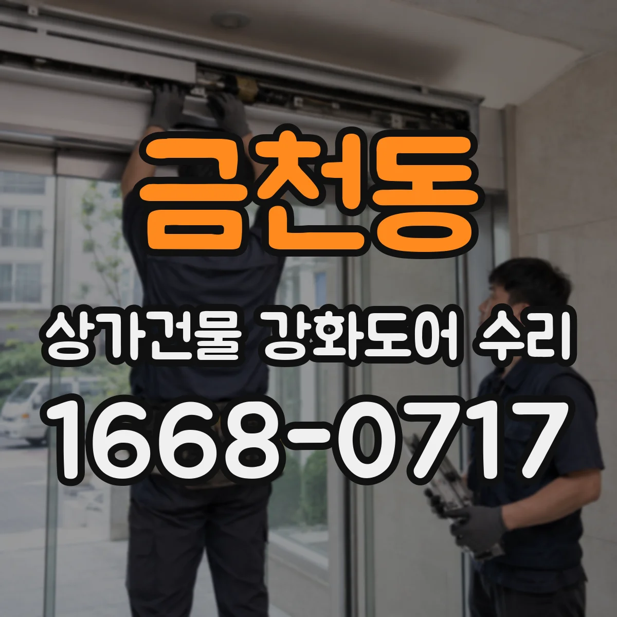 금천동 상가건물 강화도어 수리