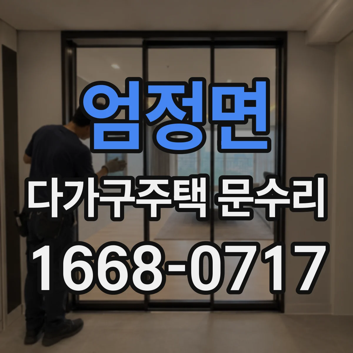 엄정면 다가구주택 문수리 문 닫힐 때 끼임 위치 먼저 확인