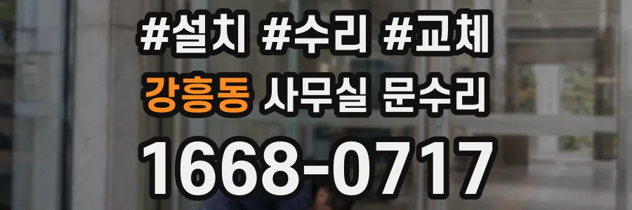 강흥동 사무실 문수리