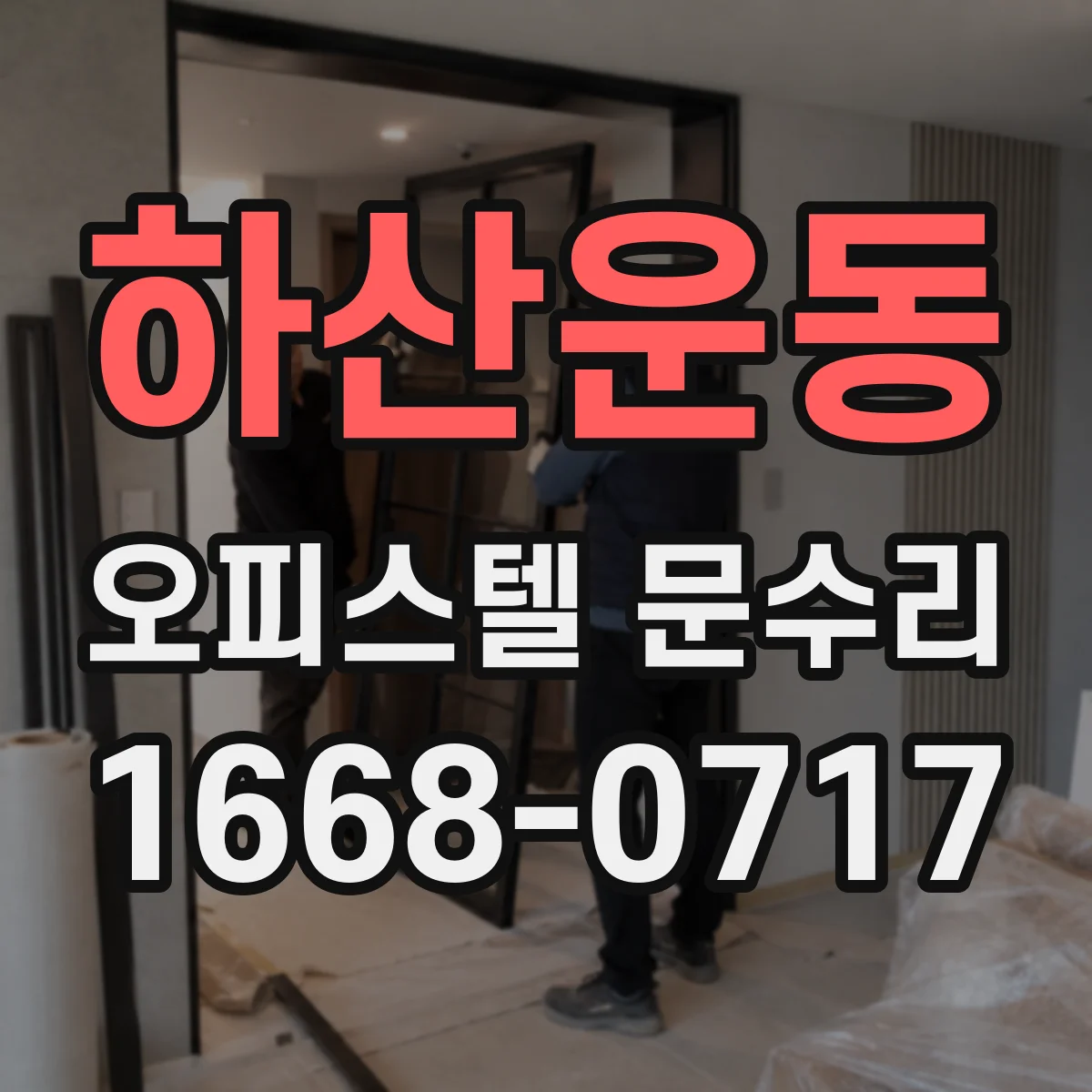하산운동 오피스텔 문수리