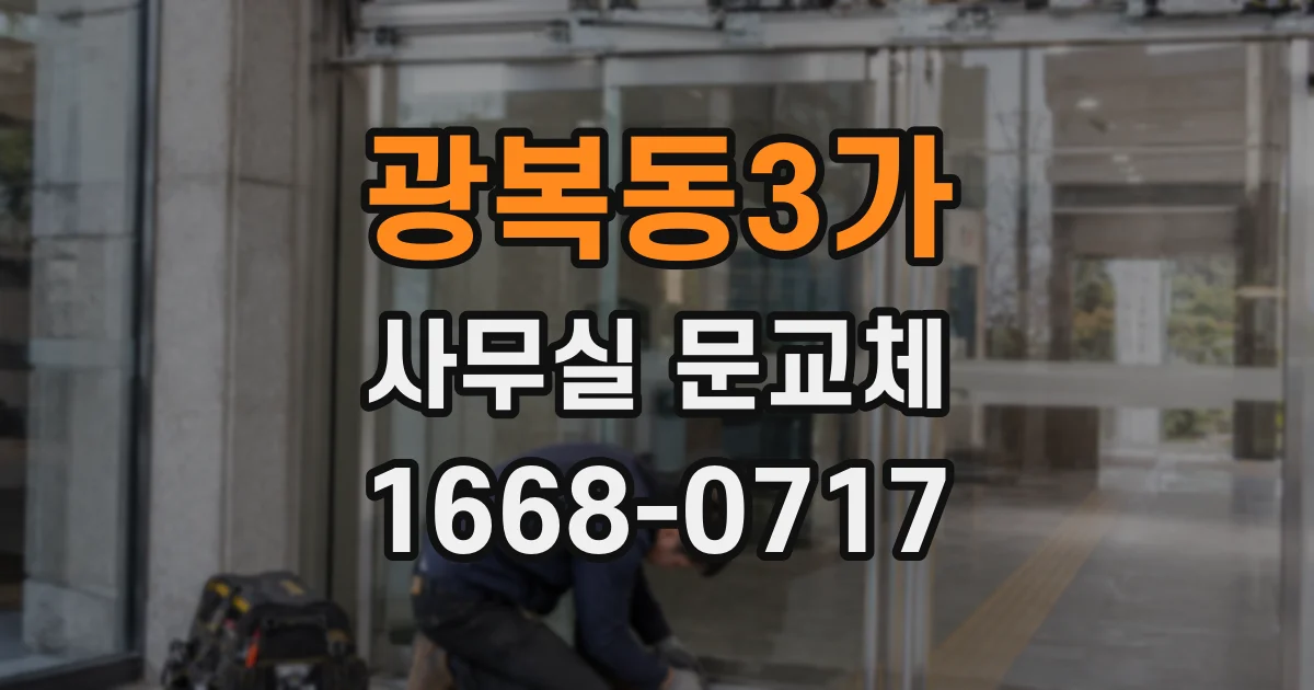광복동3가 사무실 문교체