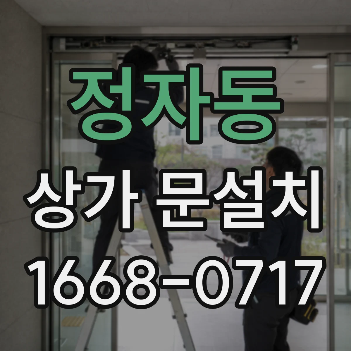 정자동 상가 문설치