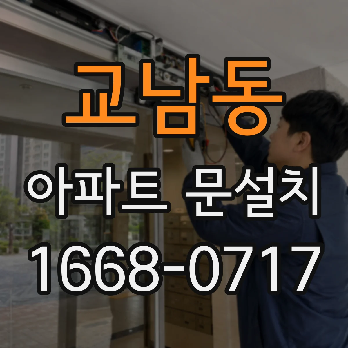 교남동 아파트 문설치 방화문 설치 기준으로 보는 간격과 틈새 관리