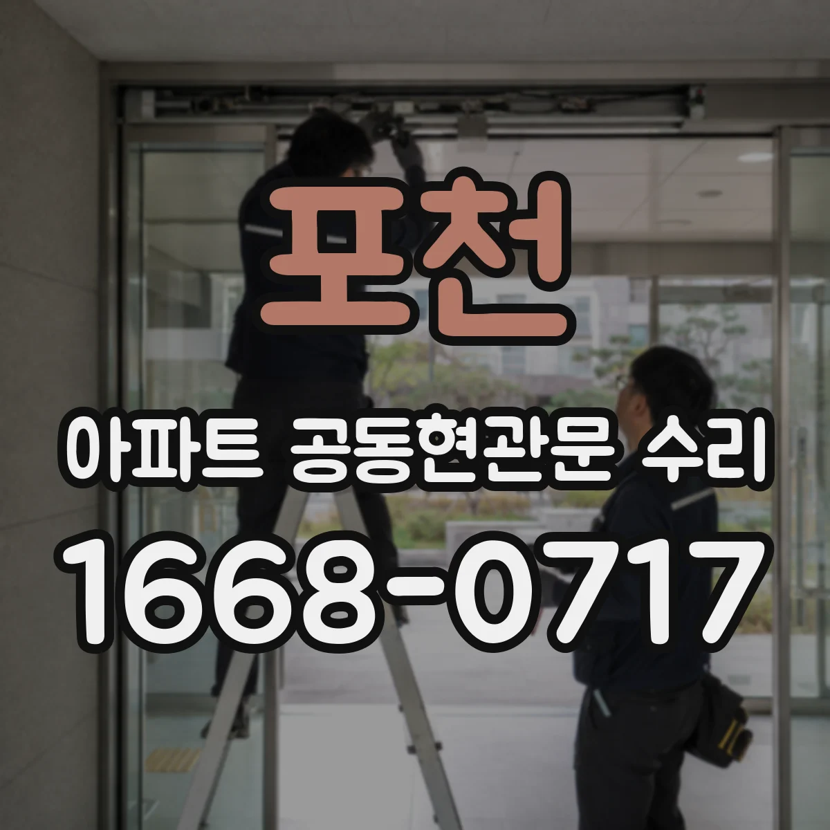 포천 아파트 공동현관문 수리