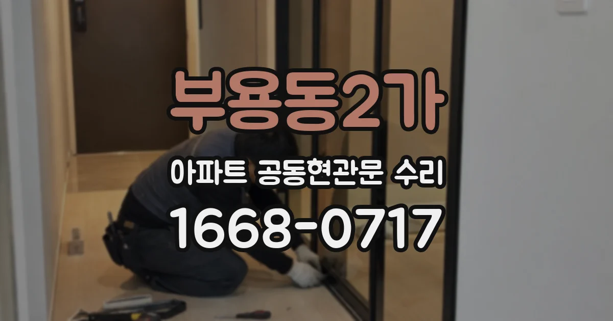 부용동2가 아파트 공동현관문 수리