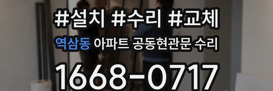 역삼동 아파트 공동현관문 수리
