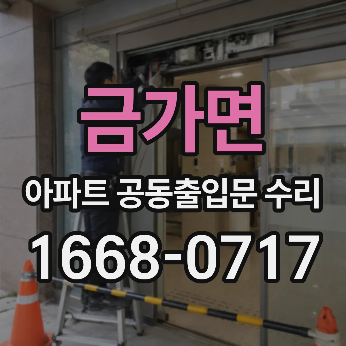 금가면 아파트 공동출입문 수리