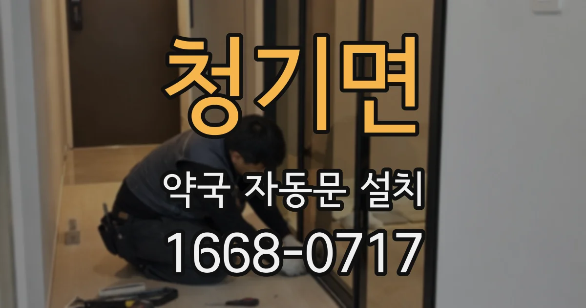청기면 약국 자동문 설치