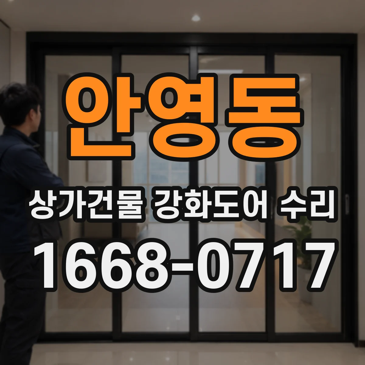 안영동 상가건물 강화도어 수리