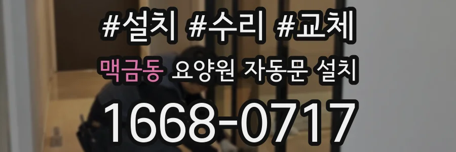 맥금동 요양원 자동문 설치