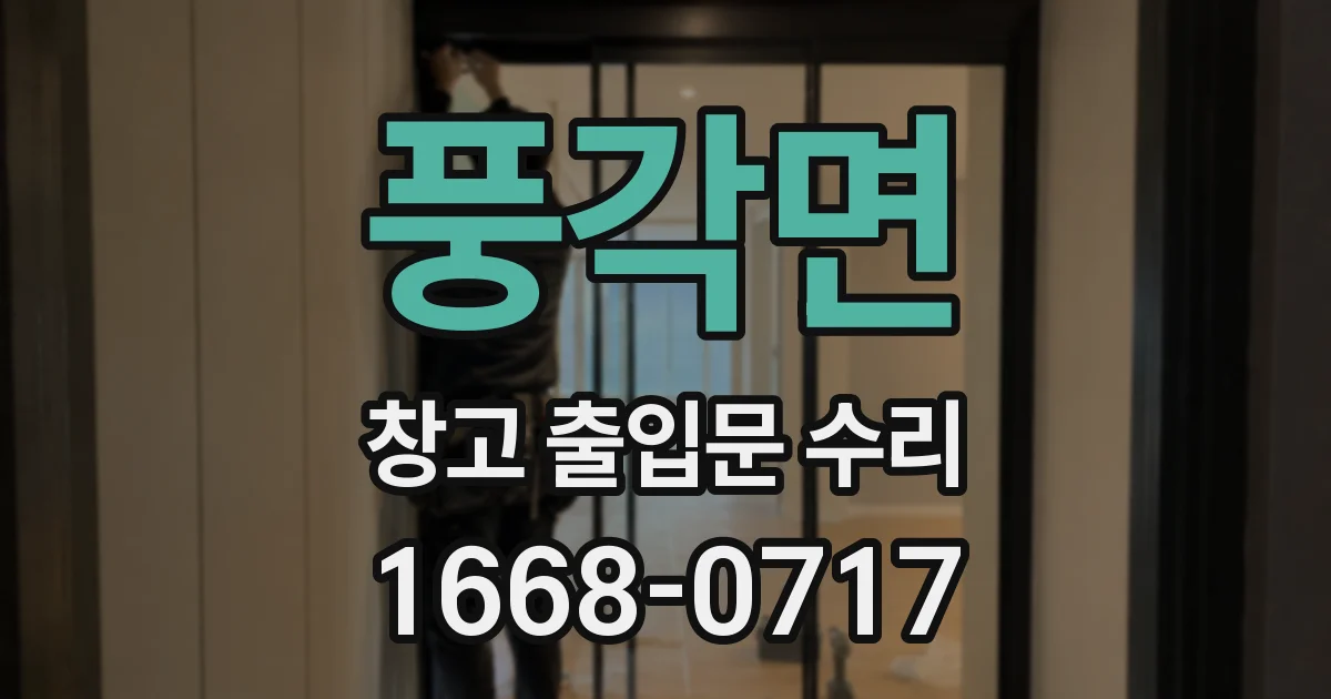 풍각면 창고 출입문 수리