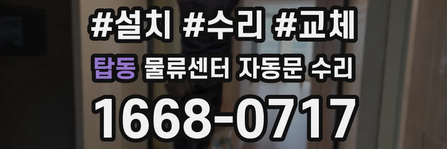 탑동 물류센터 자동문 수리