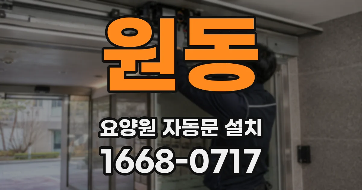 원동 요양원 자동문 설치
