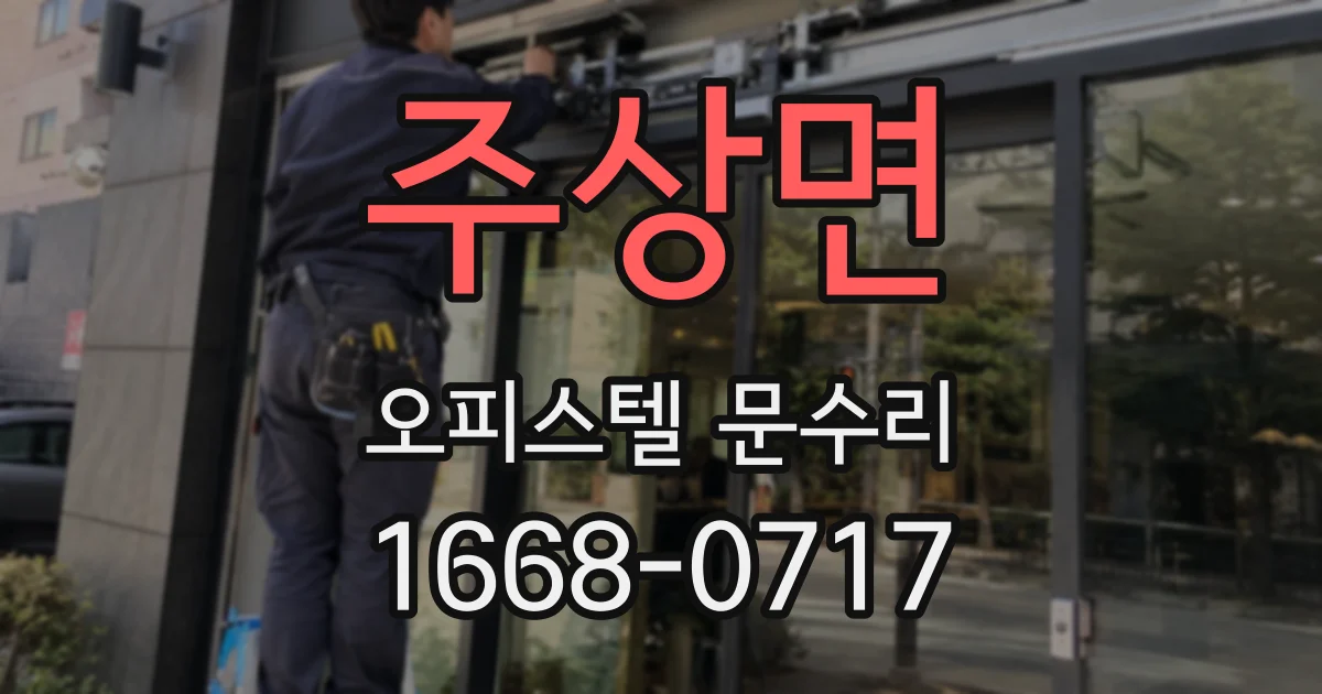 주상면 오피스텔 문수리