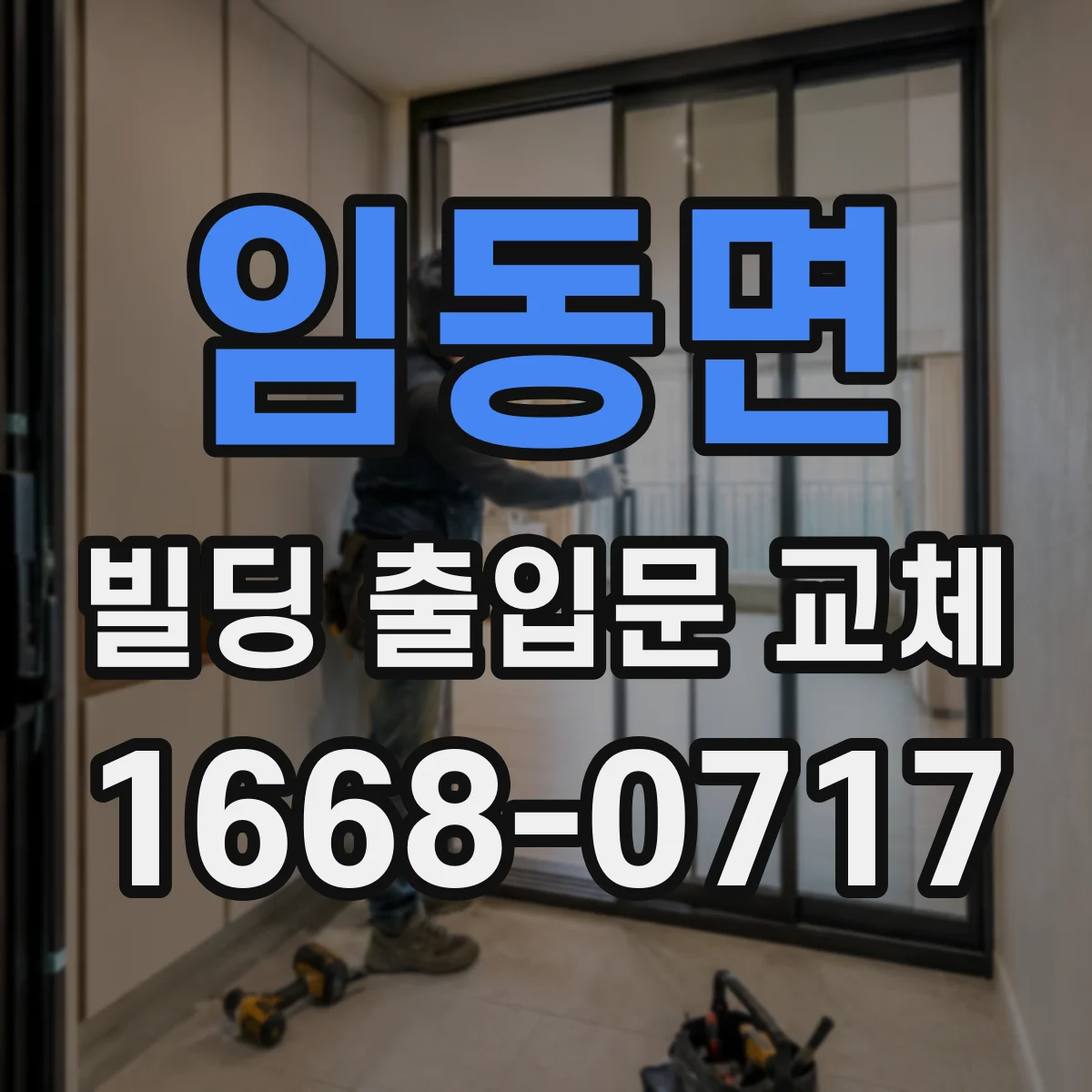 임동면 빌딩 출입문 교체
