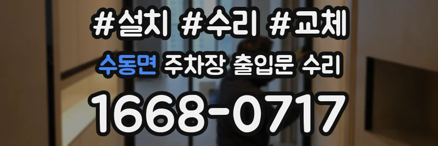수동면 주차장 출입문 수리