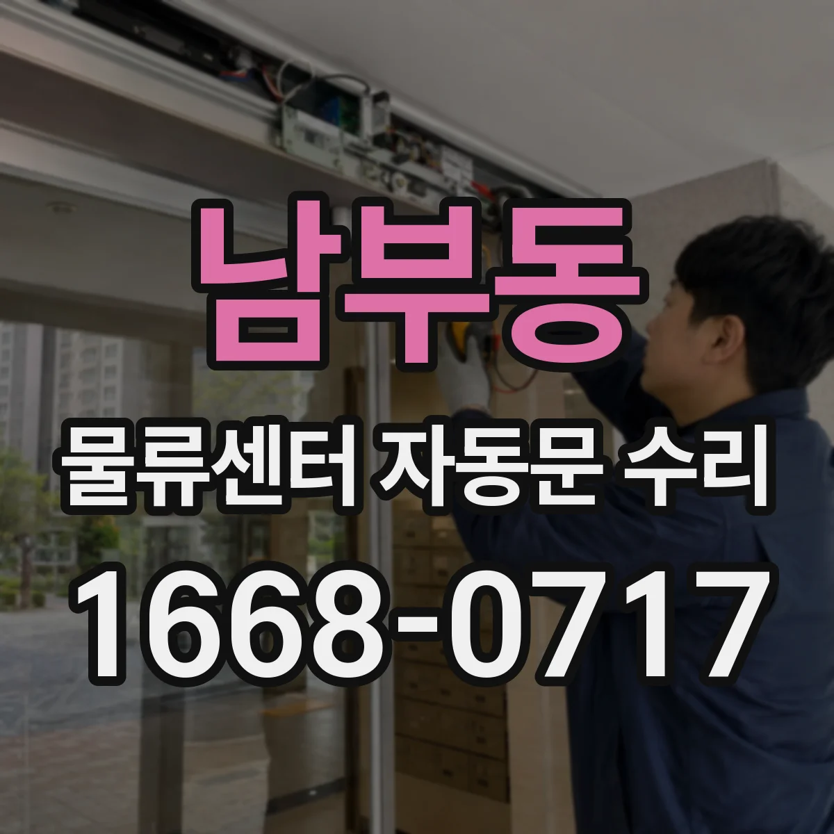 남부동 물류센터 자동문 수리
