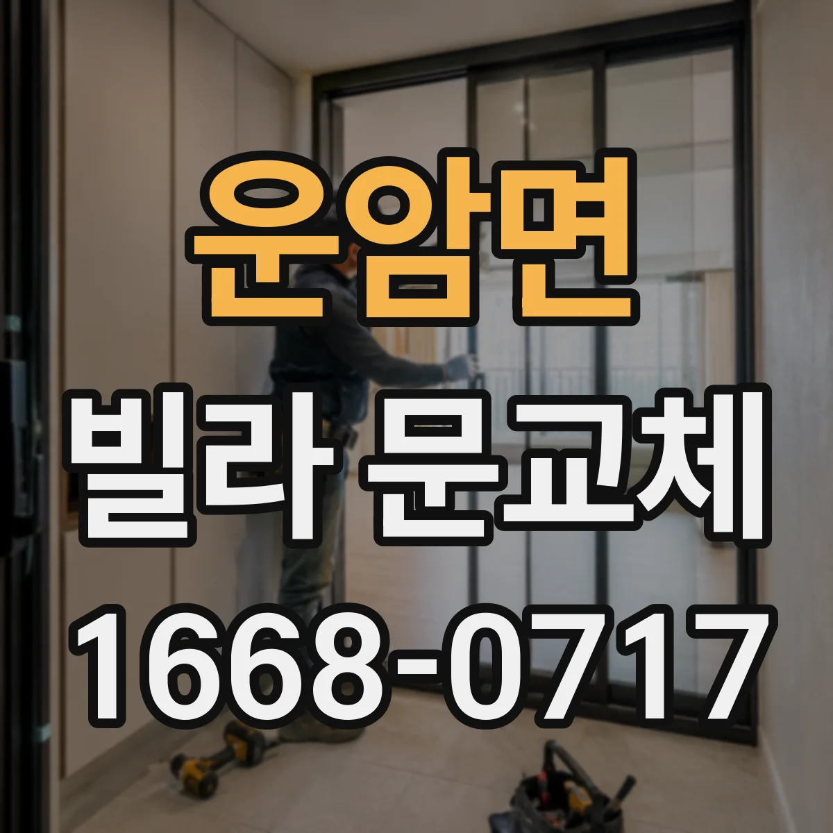 운암면 빌라 문교체