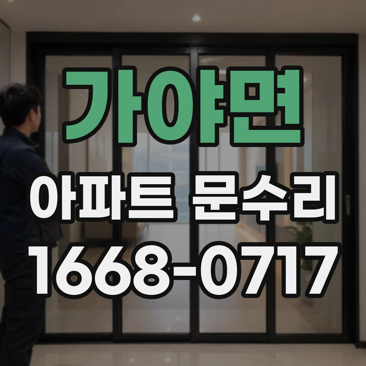 가야면 아파트 문수리 도어 하드웨어 녹·부식 복원으로 사용감 되살리기