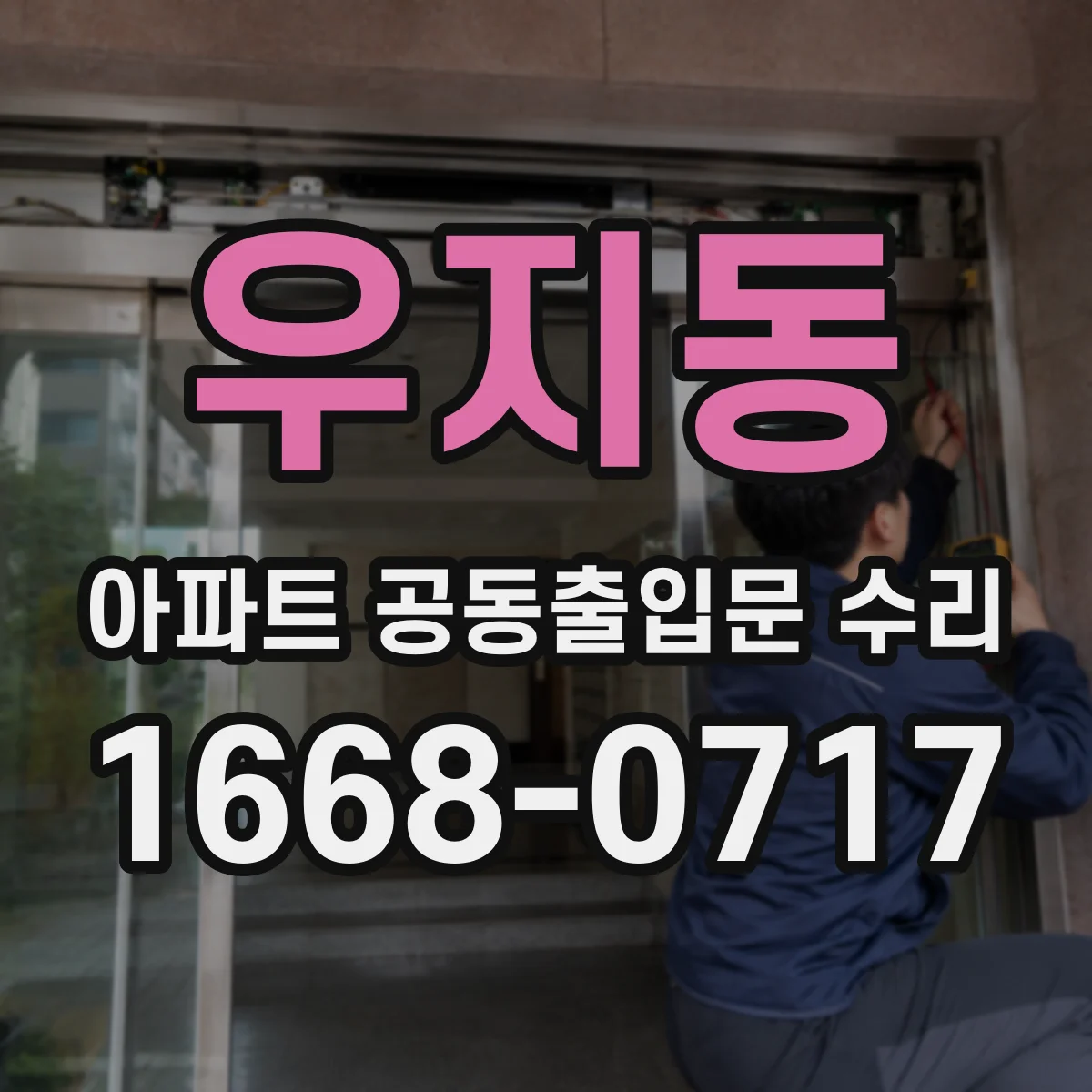 우지동 아파트 공동출입문 수리
