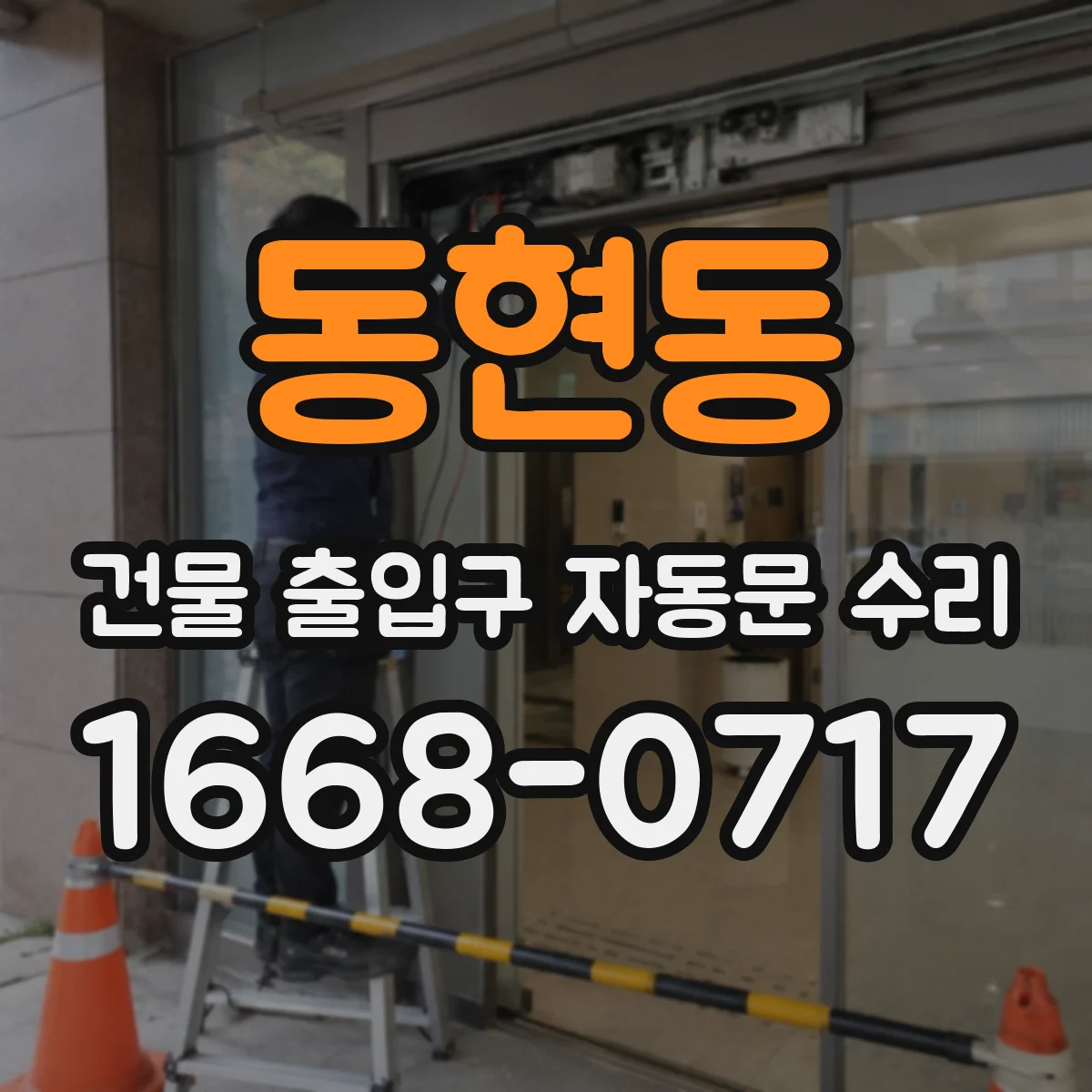 동현동 건물 출입구 자동문 수리