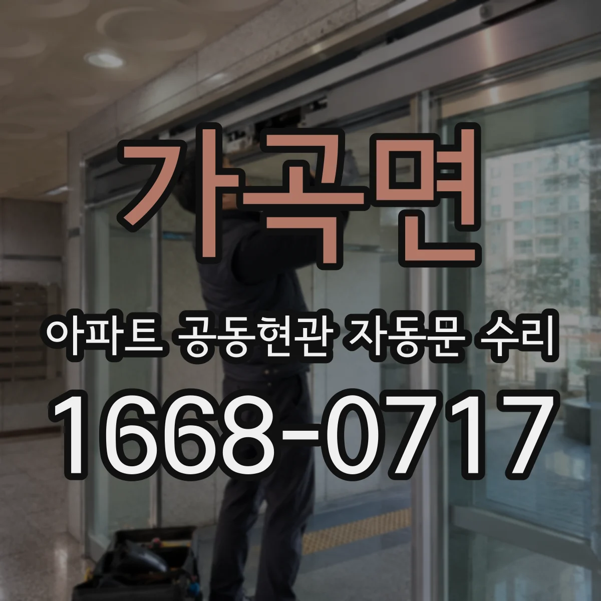 가곡면 아파트 공동현관 자동문 수리