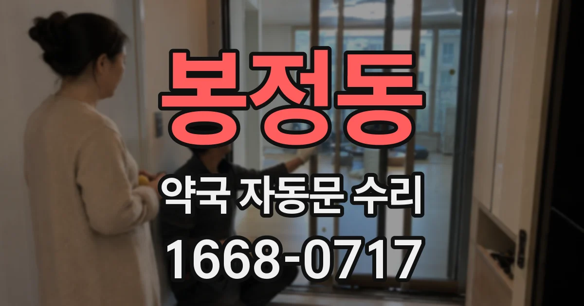 봉정동 약국 자동문 수리