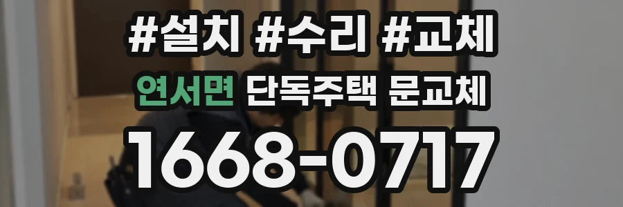 연서면 단독주택 문교체