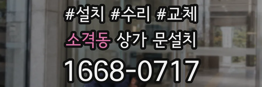 소격동 상가 문설치