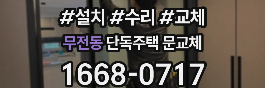 무전동 단독주택 문교체