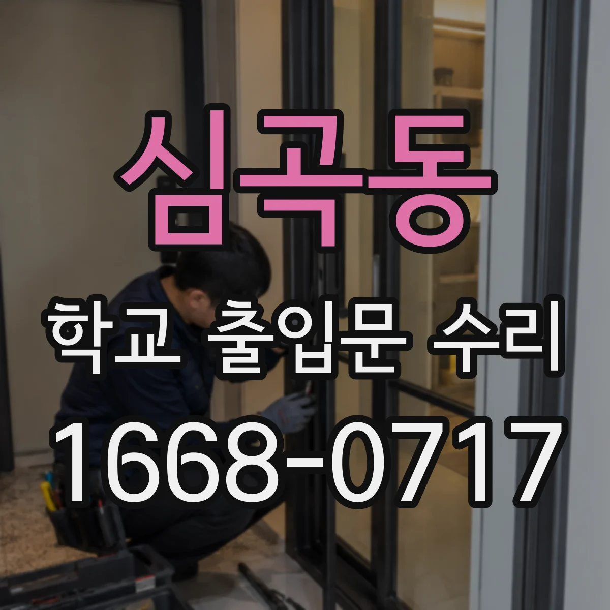 심곡동 학교 출입문 수리