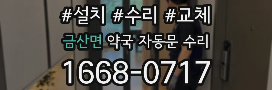 금산면 약국 자동문 수리