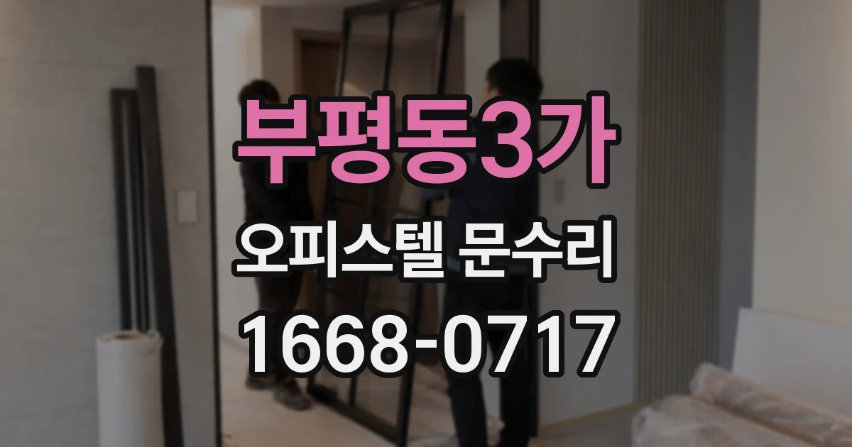 부평동3가 오피스텔 문수리