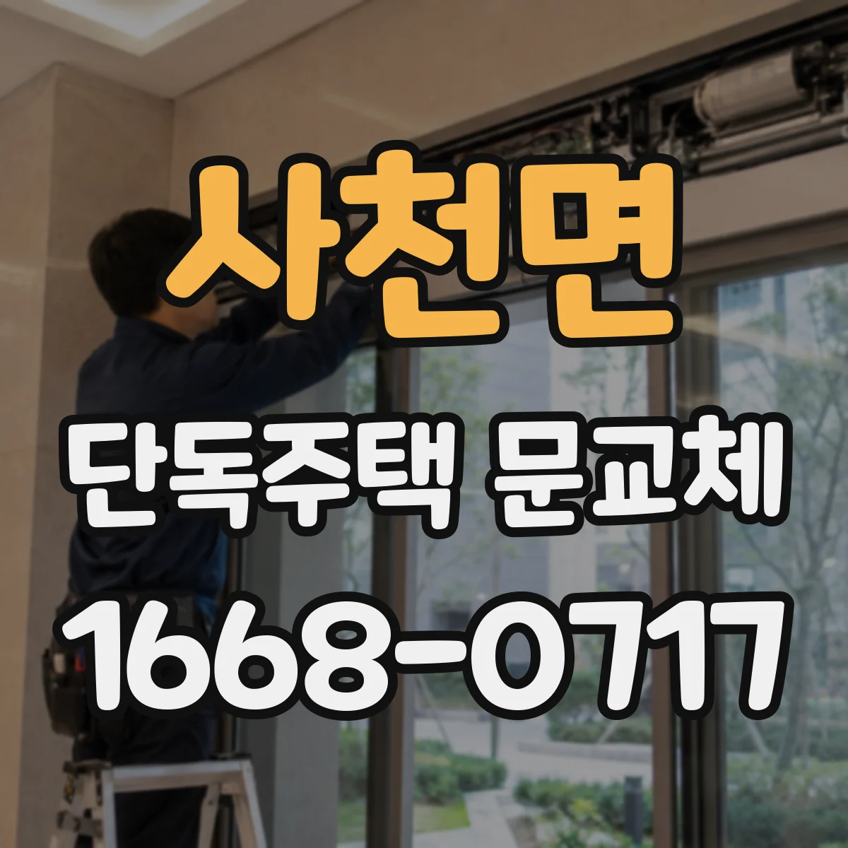 사천면 단독주택 문교체