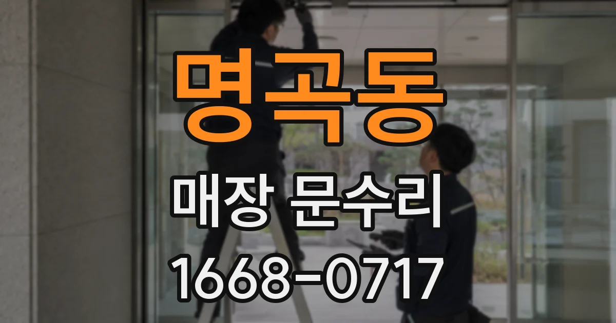 명곡동 매장 문수리