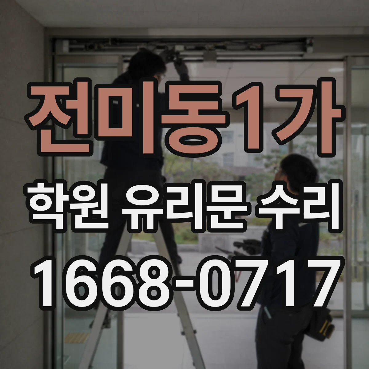 전미동1가 학원 유리문 수리