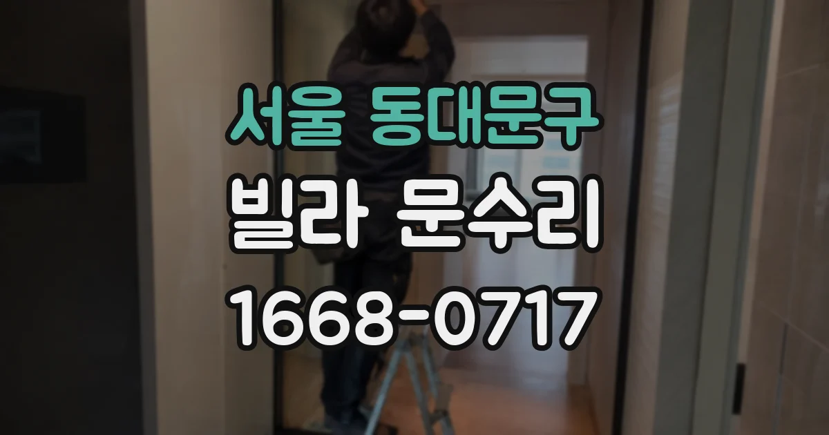 서울 동대문구 빌라 문수리