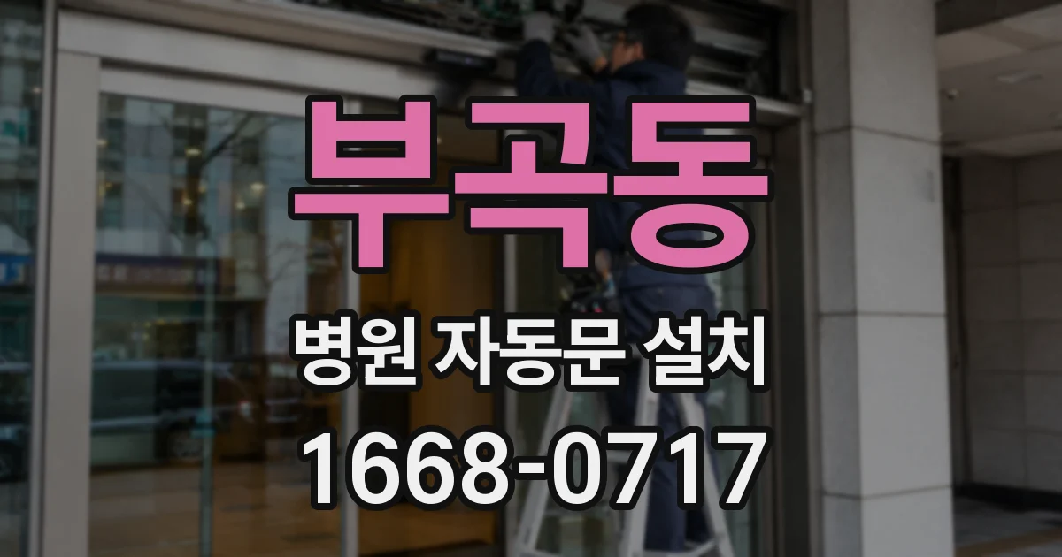 부곡동 병원 자동문 설치