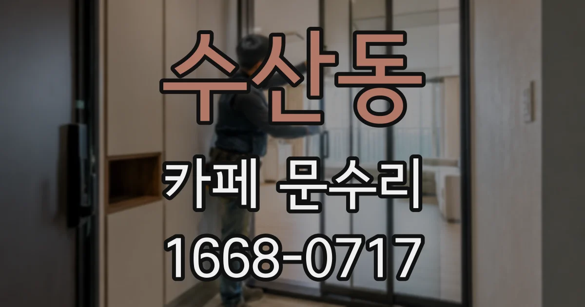 수산동 카페 문수리