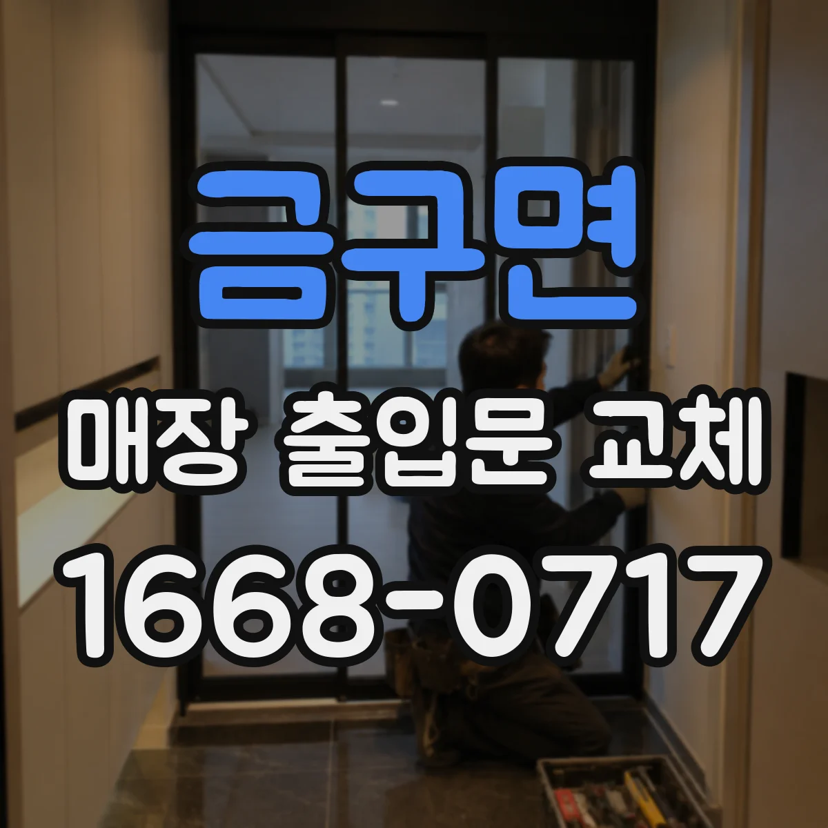 금구면 매장 출입문 교체