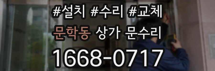 문학동 상가 문수리