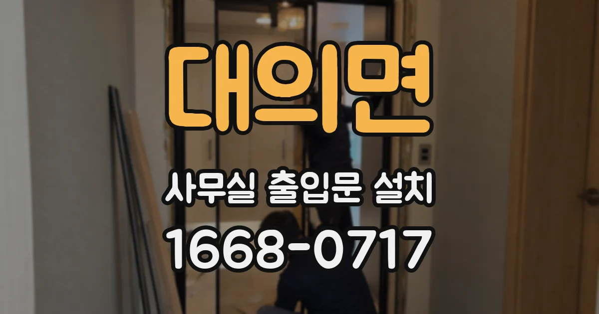 대의면 사무실 출입문 설치