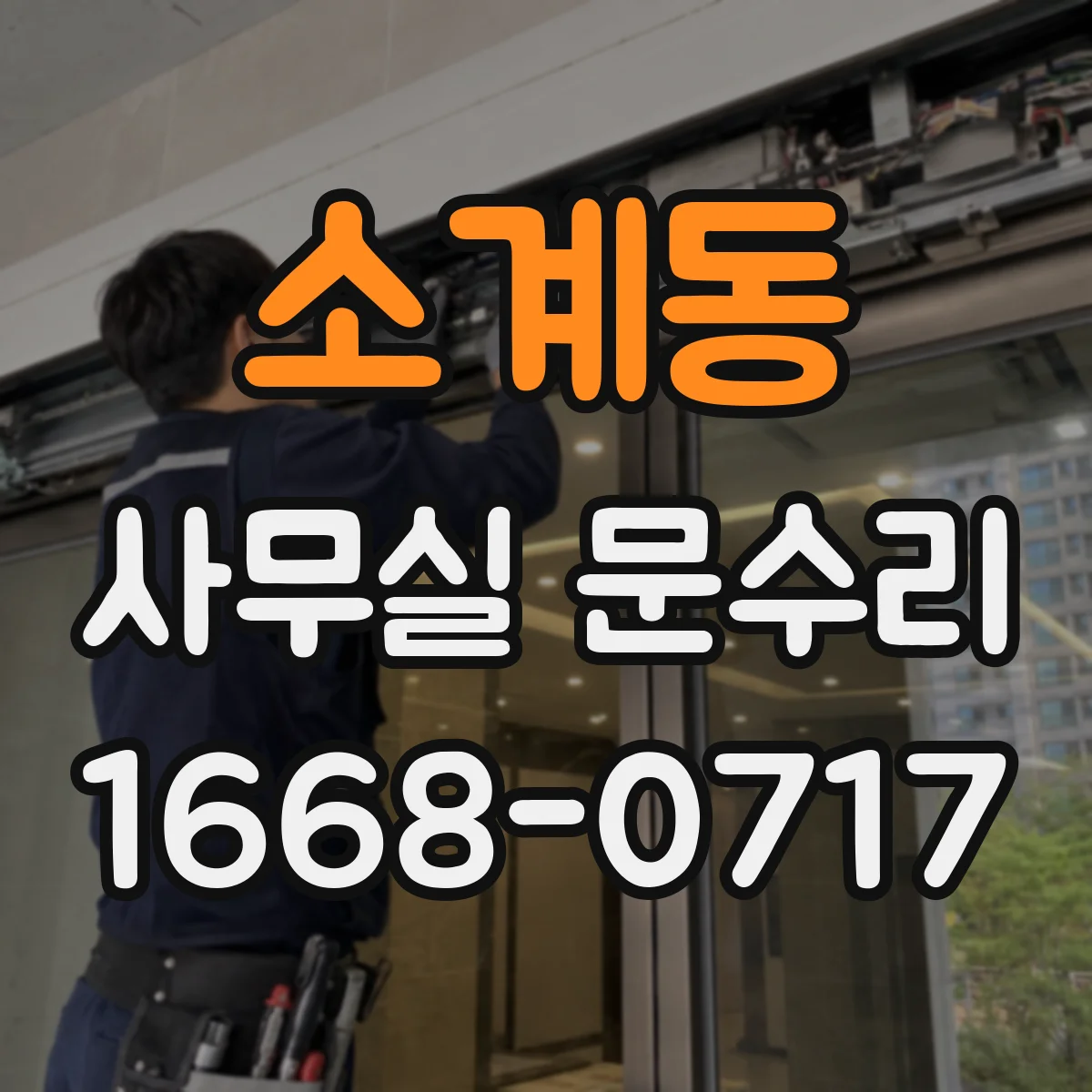 소계동 사무실 문수리