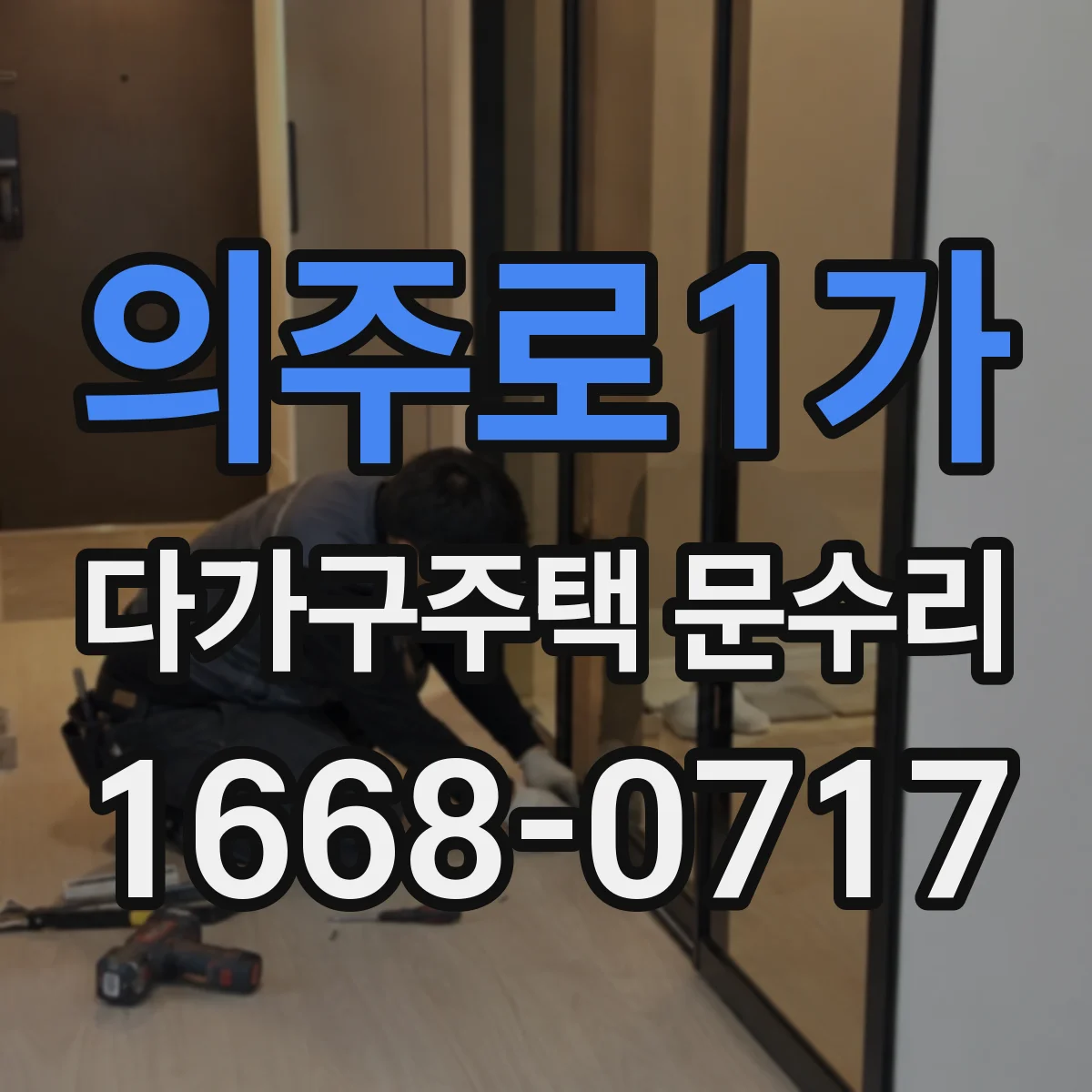 의주로1가 다가구주택 문수리