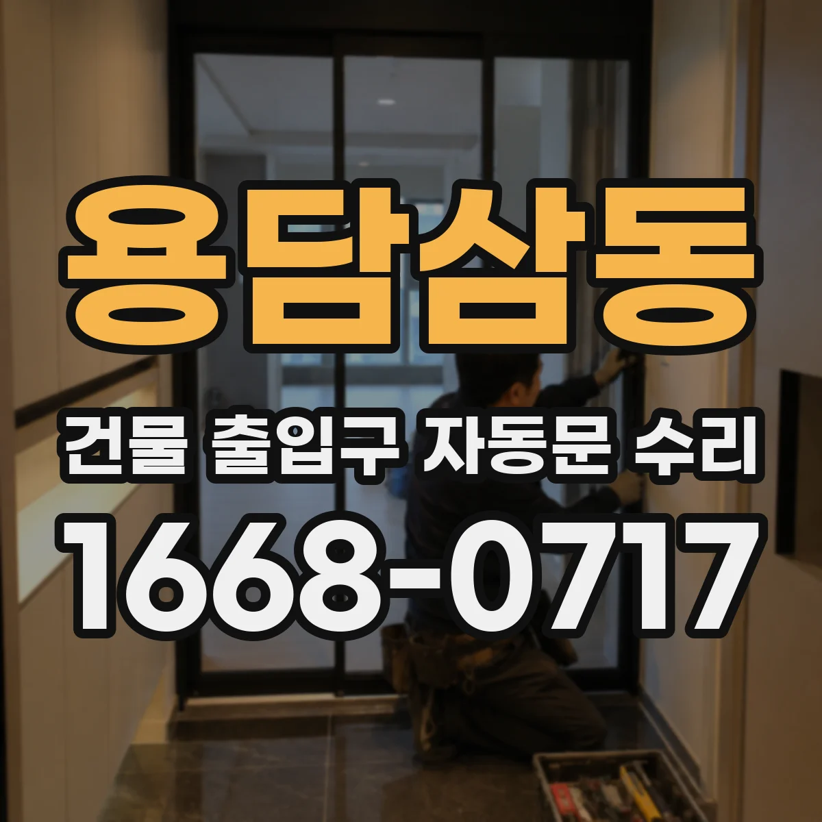 용담삼동 건물 출입구 자동문 수리