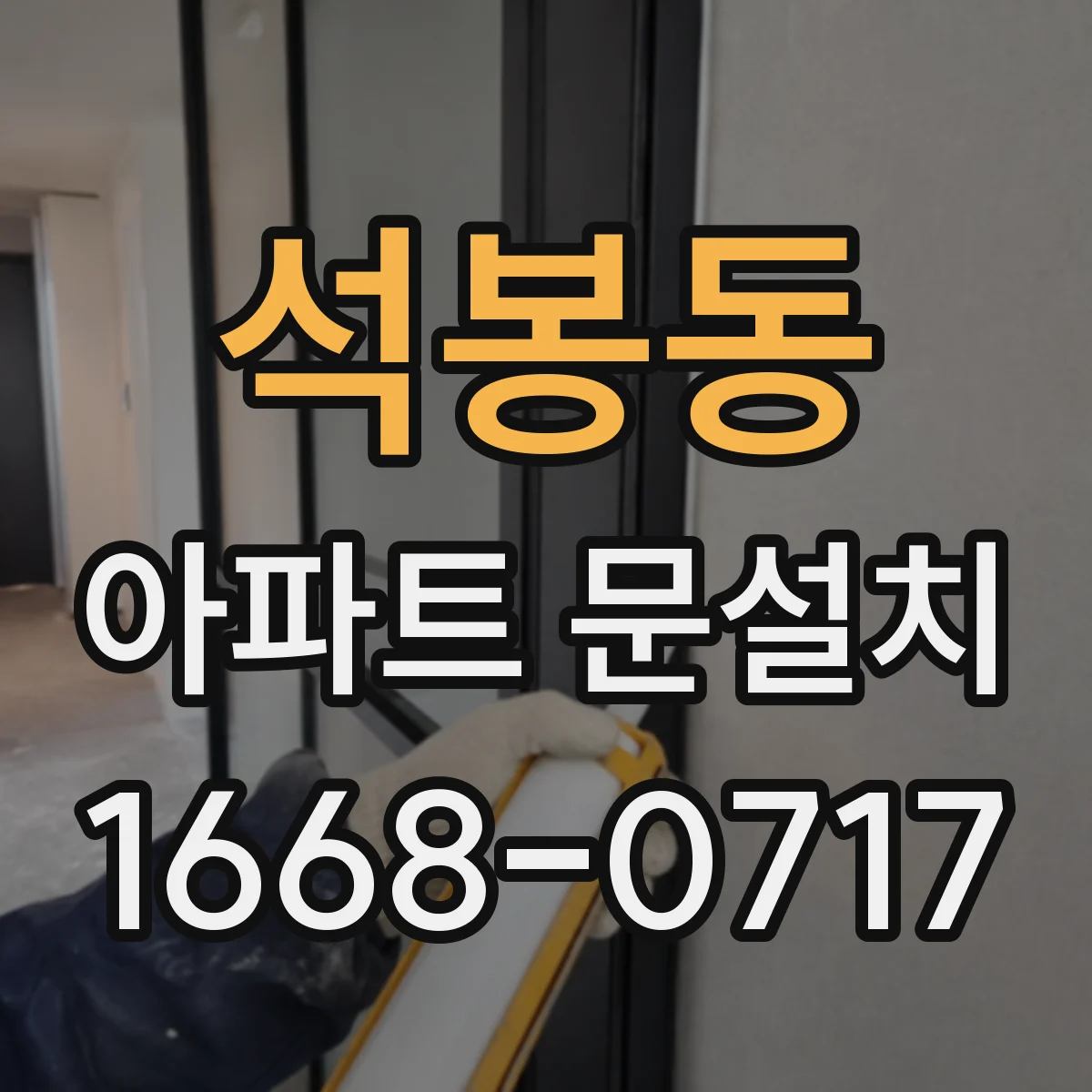 석봉동 아파트 문설치