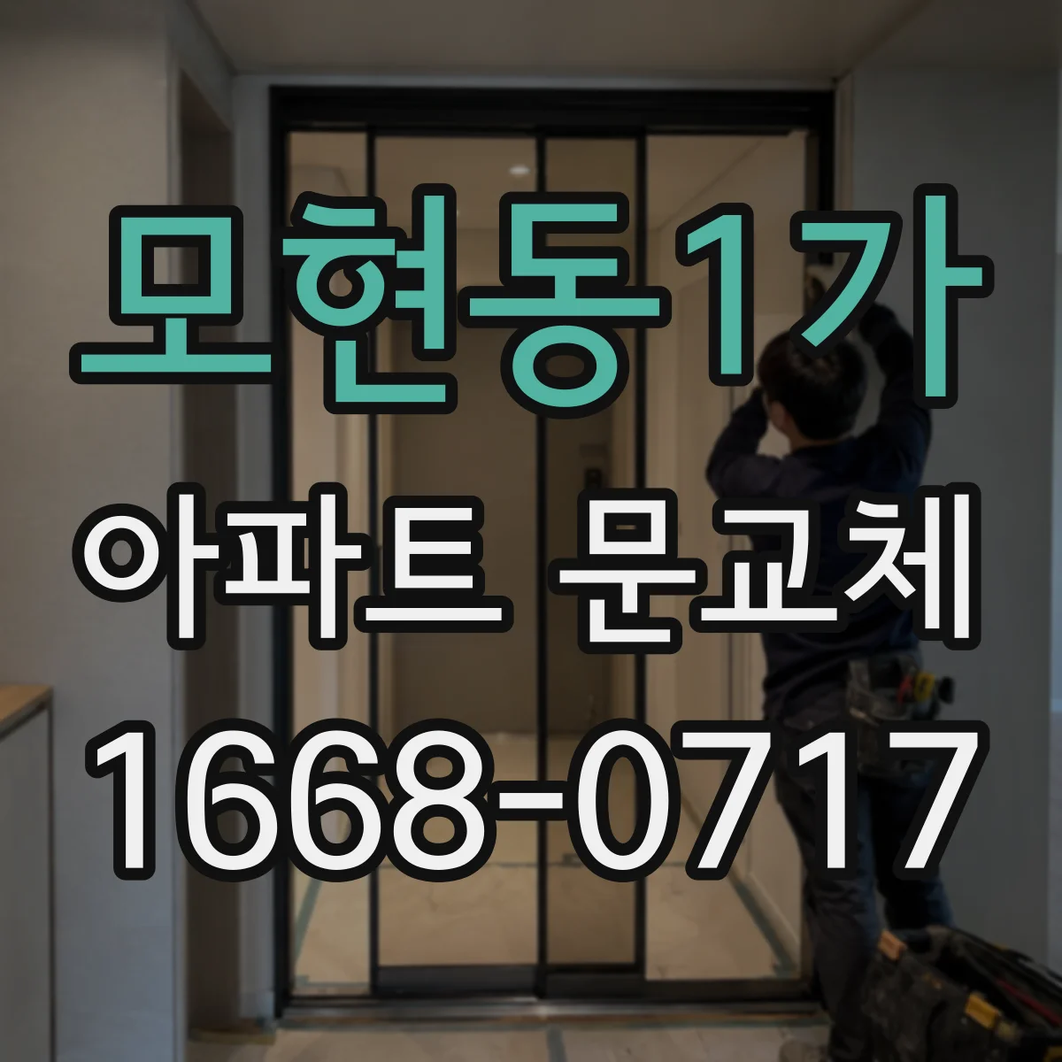 모현동1가 아파트 문교체