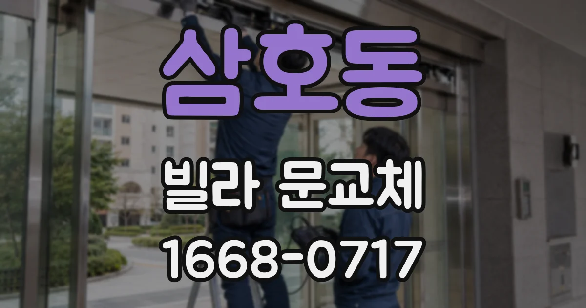 삼호동 빌라 문교체