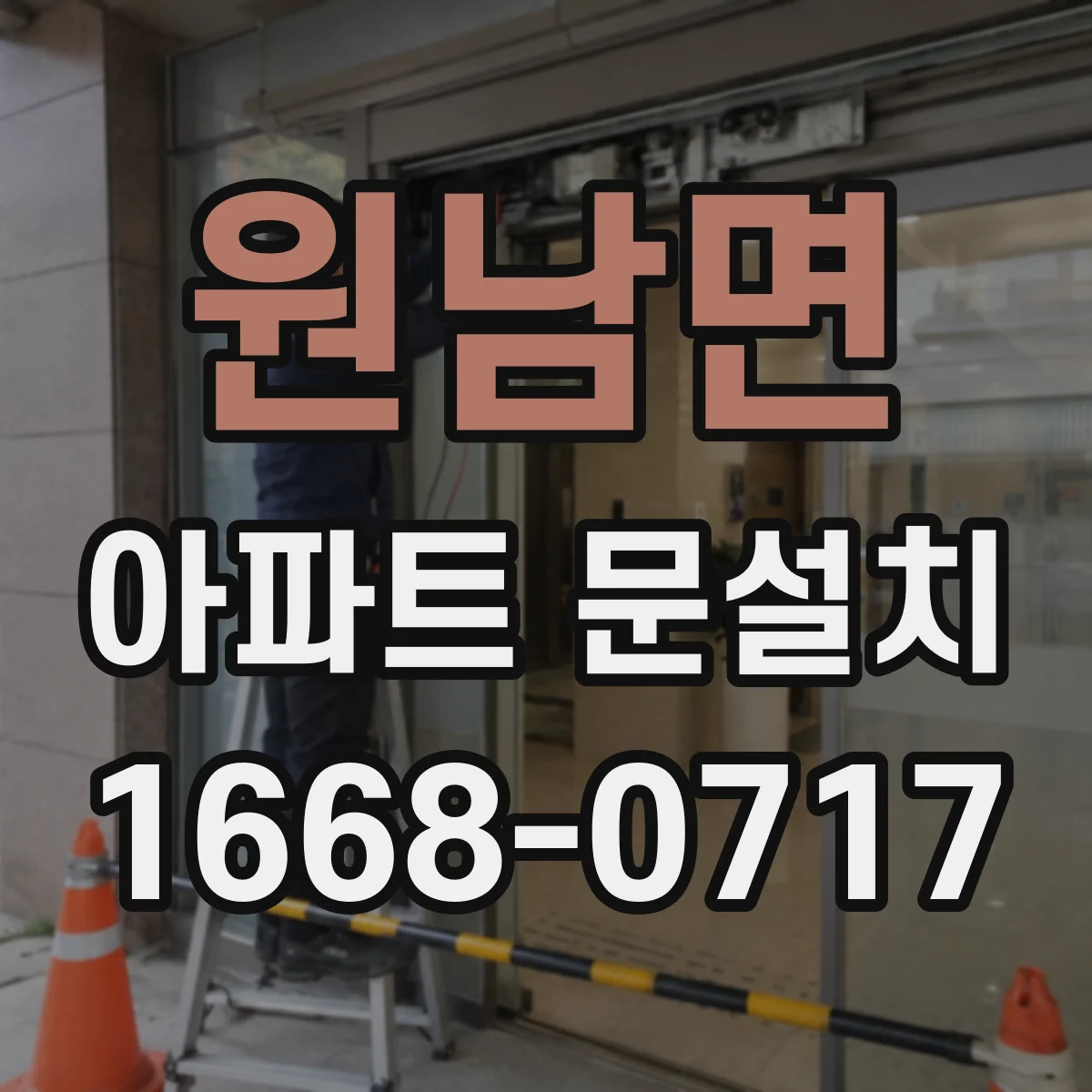 원남면 아파트 문설치